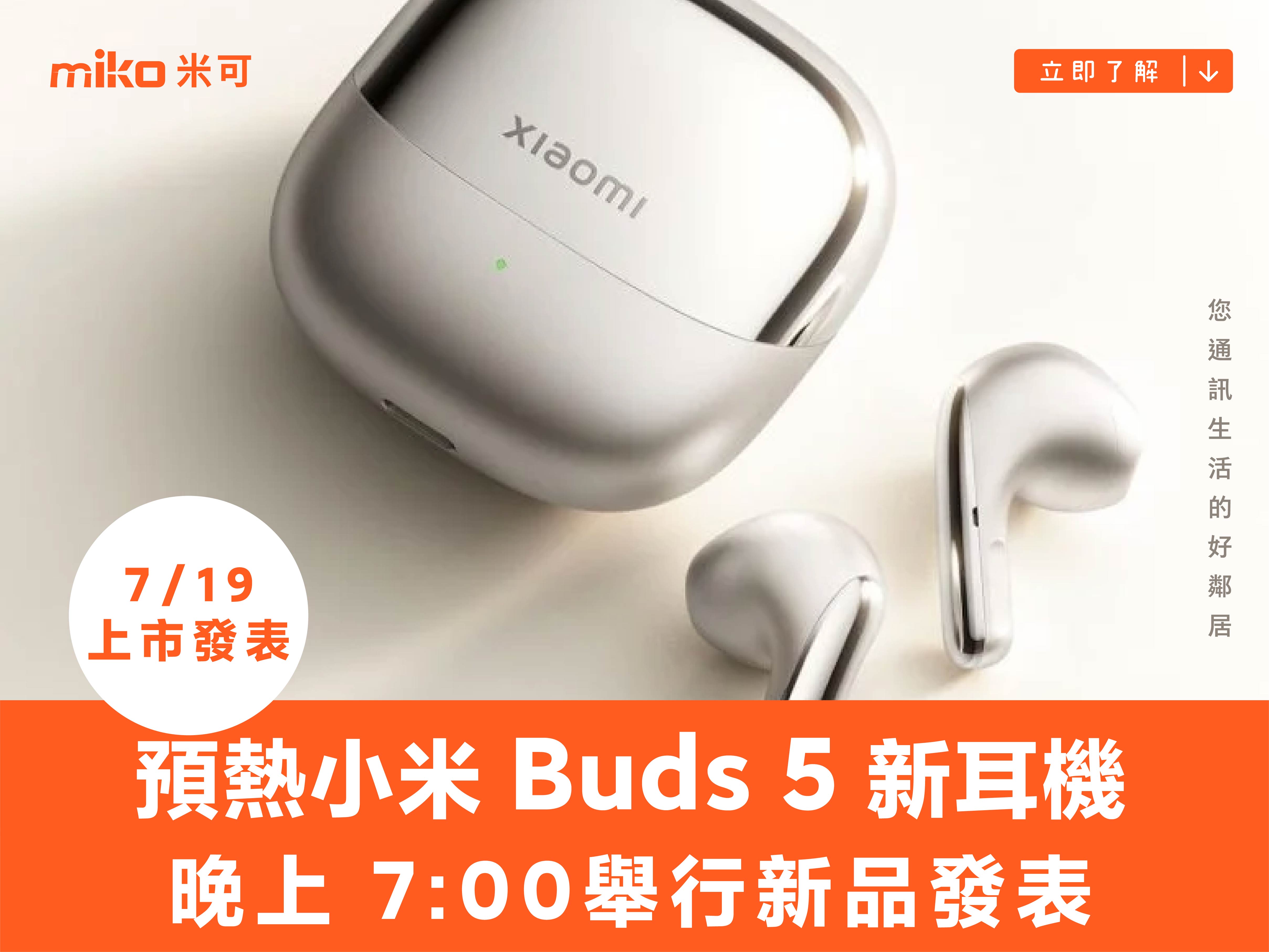 官方正式預熱小米 Buds 5 新耳機，將於 7月19日發表